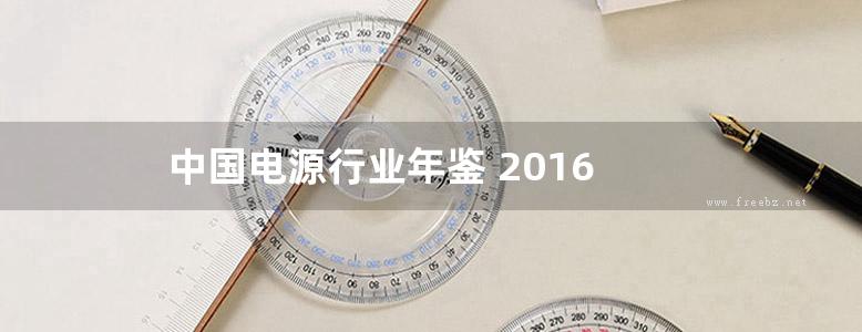 中国电源行业年鉴 2016